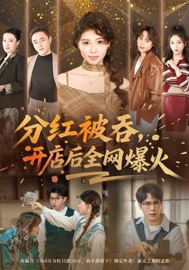 分紅被吞，開(kāi)店后全網(wǎng)爆火(全集)