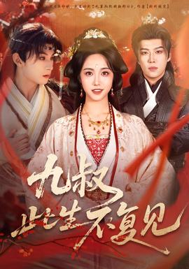 九叔此生不復見(全集)
