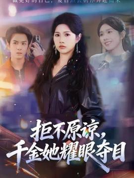拒不原諒，千金她耀眼奪目(全集)