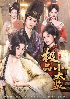 極品小太監(全集)