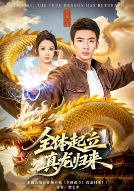 全體起立，真龍歸來(lái)(全集)