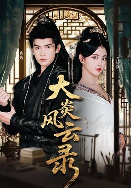 大炎風云錄(全集)