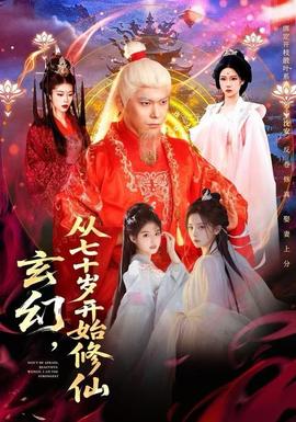 玄幻，從七十歲開始修仙(全集)