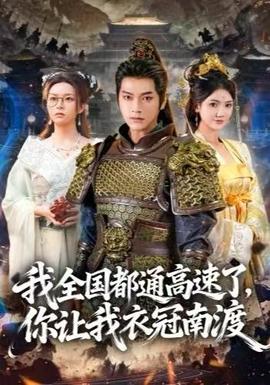 我全國都通高速了，你讓我衣冠南渡(全集)