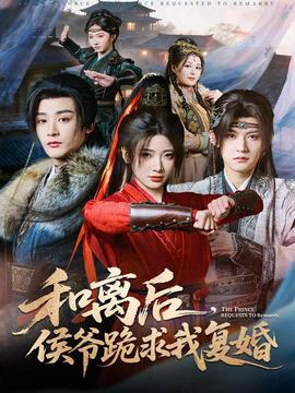 和離后，侯爺跪求我復婚(全集)