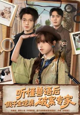 聽(tīng)懂獸語(yǔ)后，假千金逆襲破案專家(全集)