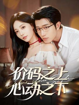 價碼之上，心動之下(全集)