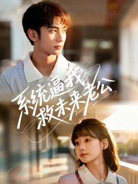 系統逼我救未來老公(全集)