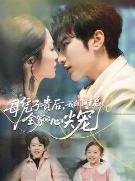 母憑子貴后，我成了時總全家的心尖寵(全集)