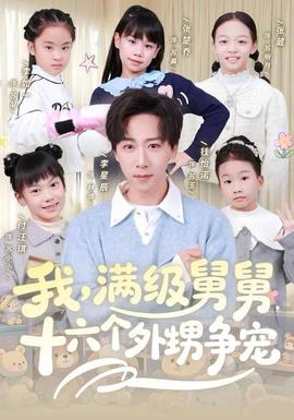 我，滿級(jí)舅舅，十六個(gè)外甥爭(zhēng)寵(全集)