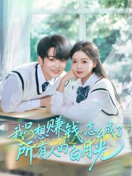 我只想賺錢怎么成了所有人的白月光(全集)