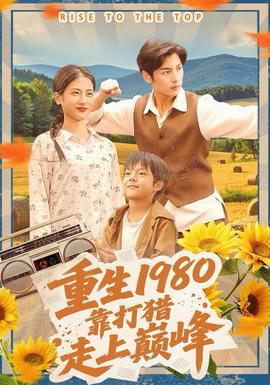 重生1980，靠打獵走上巔峰(全集)