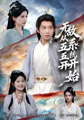 無敵從五五開系統開始(全集)