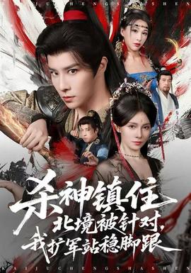 殺神鎮(zhèn)住北境被針對，我擴(kuò)軍站穩(wěn)腳跟(全集)