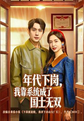 年代下崗，我靠系統成了國士無雙(全集)