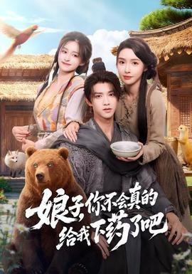 娘子，你不會真的給我下藥了吧(全集)