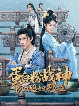 蛋白粉戰神，我的媳婦是公主(全集)