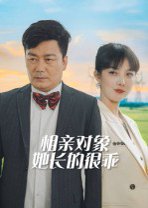 相親對象她長的很乖(全集)