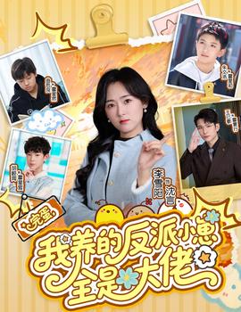 完蛋我養的反派小崽全是大佬(全集)