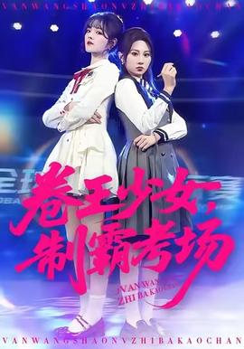 卷王少女，制霸考場(全集)