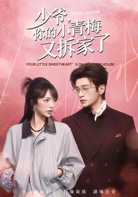 少爺，你的小青梅又拆家了(全集)