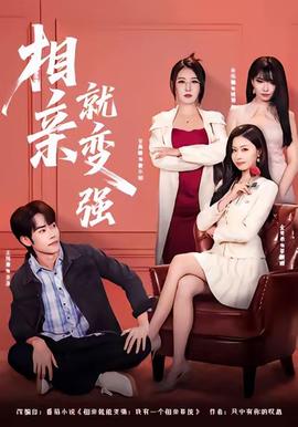 相親就變強(全集)