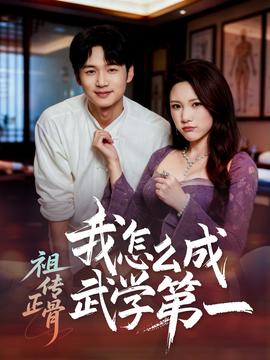 祖傳正骨我怎么成武學第一(全集)