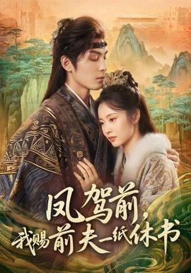 鳳駕前，我賜前夫一紙休書(全集)