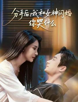 分手后，我和女神閃婚你哭什么(全集)