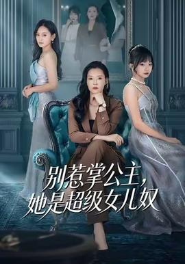 別惹掌公主，她是超級女兒奴(全集)