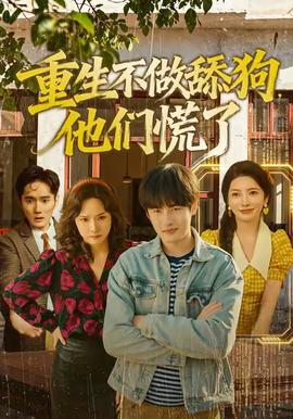 重生不做舔狗，他們慌了(全集)