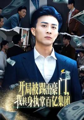開局被踢出豪門，我轉身執掌百億集團(全集)