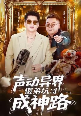 聲動異界傻弟坑哥成神路(全集)