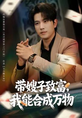 帶嫂子致富，我能合成萬(wàn)物(全集)