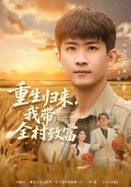 重生歸來，我帶全村致富(全集)