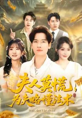 夫人莫慌，為夫略懂法術(全集)