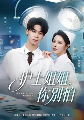 護(hù)士姐姐，你別怕(全集)