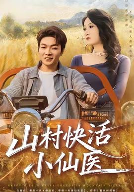 山村快活小仙醫(全集)