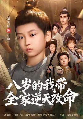 八歲的我帶全家逆天改命(全集)