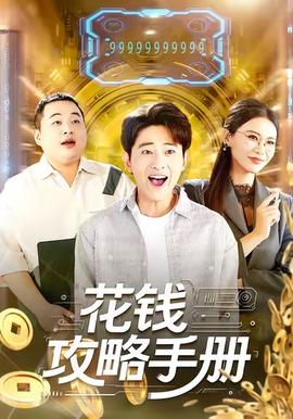 花錢攻略手冊(全集)