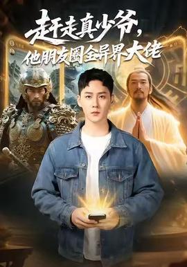 趕走真少爺，他朋友圈全異界大佬(全集)