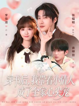 穿書后，我帶著小情人成了全家心尖寵(全集)