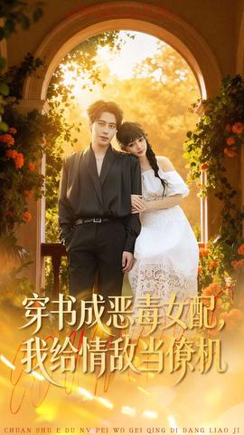 穿書成惡毒女配，我給情敵當僚機(全集)