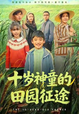 十歲神童的田園征途(全集)