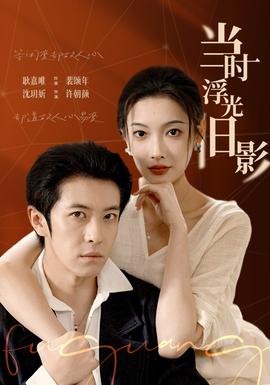 當時浮光舊影(全集)