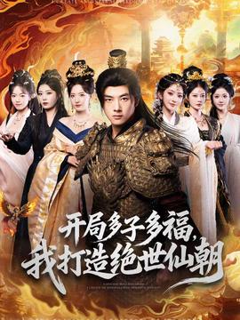 開局多子多福，我打造絕世仙朝(全集)