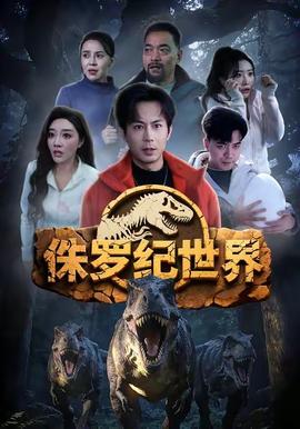 侏羅紀世界(全集)