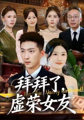 拜拜了，虛榮女友(全集)