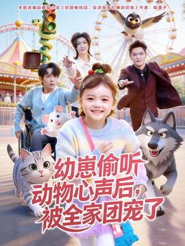 幼崽偷聽動物心聲后，被全家團寵了(全集)