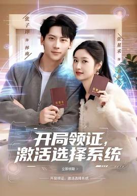 開局領證，激活選擇系統(全集)